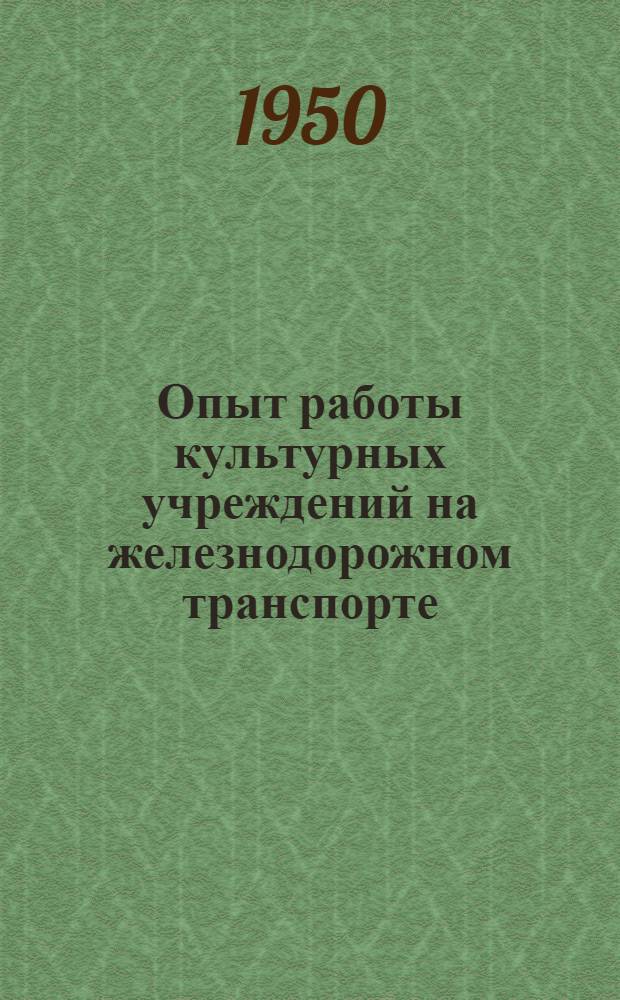 Опыт работы культурных учреждений на железнодорожном транспорте : Вып. 2-. Вып. 9 : [Организация киноработы в клубе ст. Ховрино Октябрьской железной дороги. Детская работа в клубе. Хроника культурной жизни на железнодорожном транспорте]