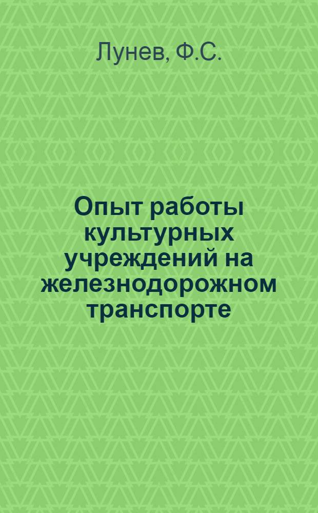 Опыт работы культурных учреждений на железнодорожном транспорте : Вып. 2-. Вып. 10 : [Работа культкомиссии Заводского комитета