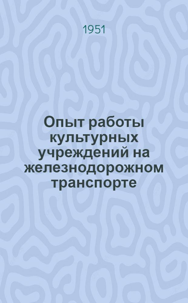 Опыт работы культурных учреждений на железнодорожном транспорте : Вып. 2-. Вып. 13 : [По боевому выполнить решения V Пленума ВЦСПС. Хроника Всесоюзного смотра художественной самодеятельности]. Список песен, рекомендуемых для детских хоровых кружков младшего, среднего и страшего возрастов. Художественная самодеятельность железнодорожников Москвы (к итогам отраслевого смотра). Из опыта лекционной пропаганды