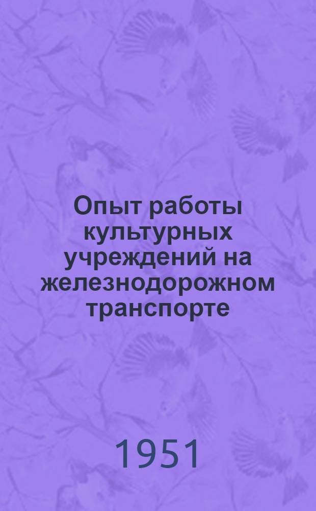 Опыт работы культурных учреждений на железнодорожном транспорте : Вып. 2-. Вып. 15 : [Как организует свою работу правление Вологодского дворца культуры железнодорожников