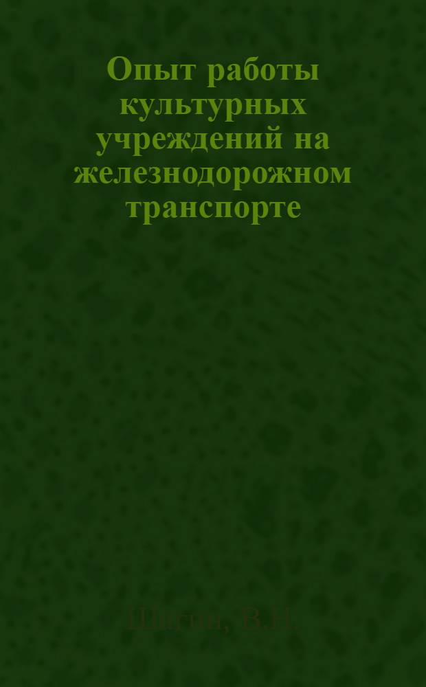 Опыт работы культурных учреждений на железнодорожном транспорте : Вып. 2-. Вып. 17 : [Важнейшая задача культурных учреждений. Хроника культурной жизни на железнодорожном транспорте]. Железнодорожные производственно-технические фильмы на клубном экране. Передвижной детский клуб