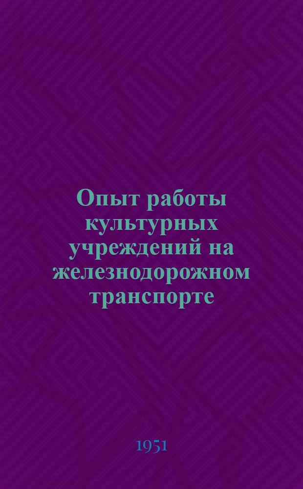 Опыт работы культурных учреждений на железнодорожном транспорте : Вып. 2-. Вып. 18 : [Наглядная агитация в железнодорожном клубе. Хроника культурной жизни на железнодорожном транспорте]