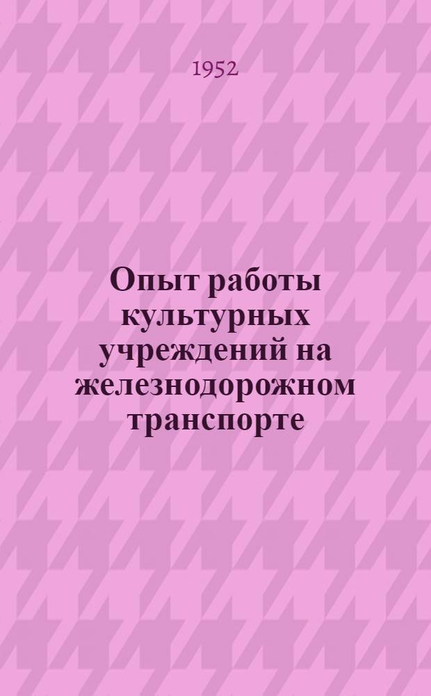 Опыт работы культурных учреждений на железнодорожном транспорте : Вып. 2-. Вып. 21 : [Выше уровень самодеятельного изобразительного искусства!. Ближе к производству]. Красный уголок парового депо