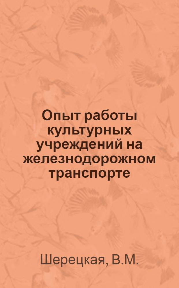 Опыт работы культурных учреждений на железнодорожном транспорте : Вып. 2-. Вып. 32 : [Как мы организуем внешкольную работу с детьми]