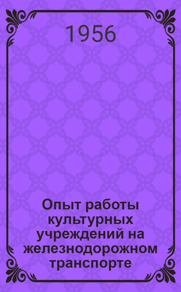 Опыт работы культурных учреждений на железнодорожном транспорте : Вып. 2-. Вып. 33 : ["Тебе мой труд, любимая отчизна"
