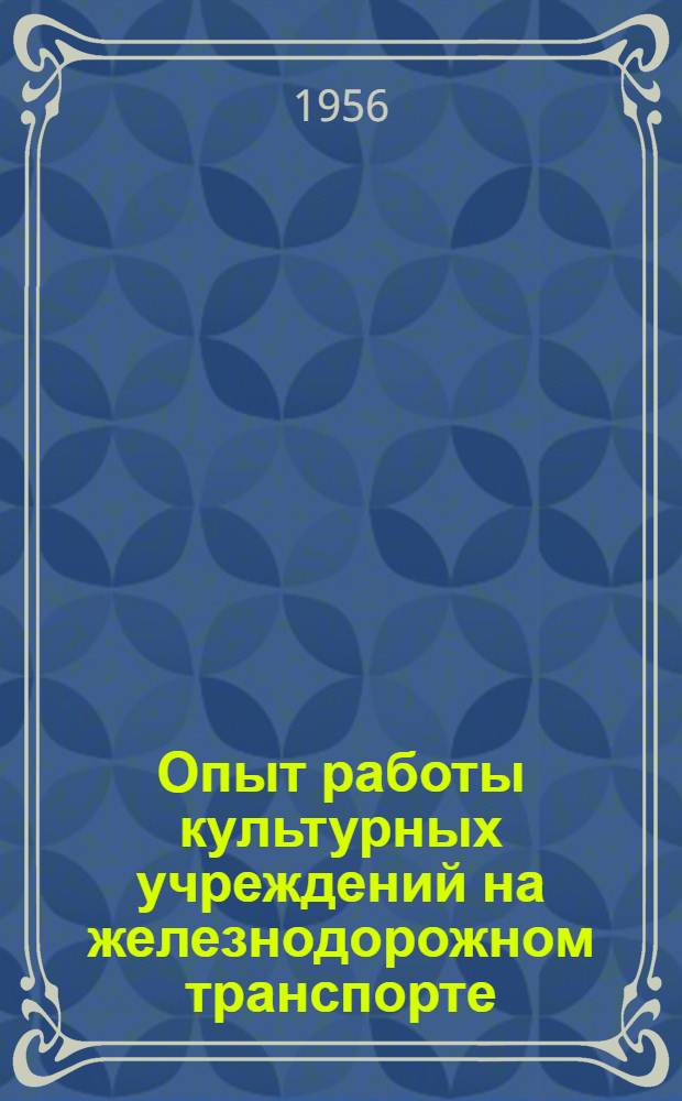 Опыт работы культурных учреждений на железнодорожном транспорте : Вып. 2-. Вып. 36 : [Вечер бетонщика в клубе "Строитель" ст. Инская