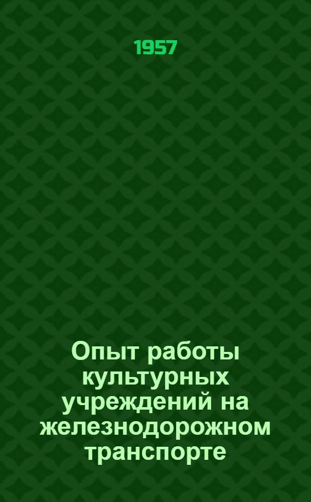 Опыт работы культурных учреждений на железнодорожном транспорте : Вып. 2-. Вып. 2 (38) : [В помощь организаторам вечеров молодежи, балов и карнавалов