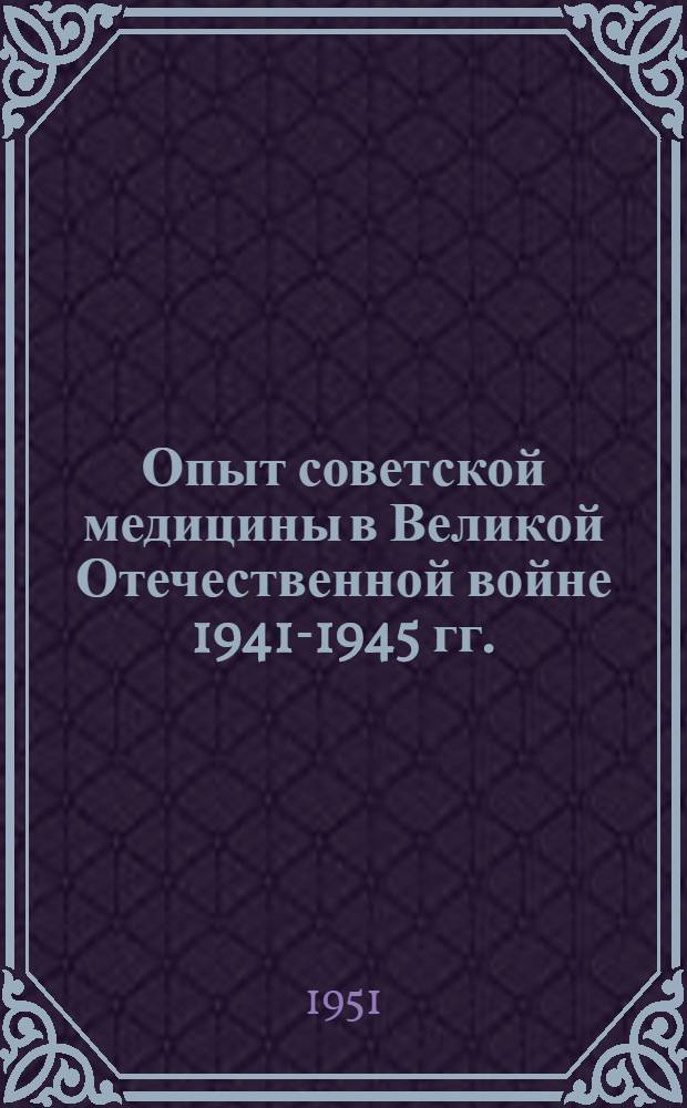 Опыт советской медицины в Великой Отечественной войне 1941-1945 гг.