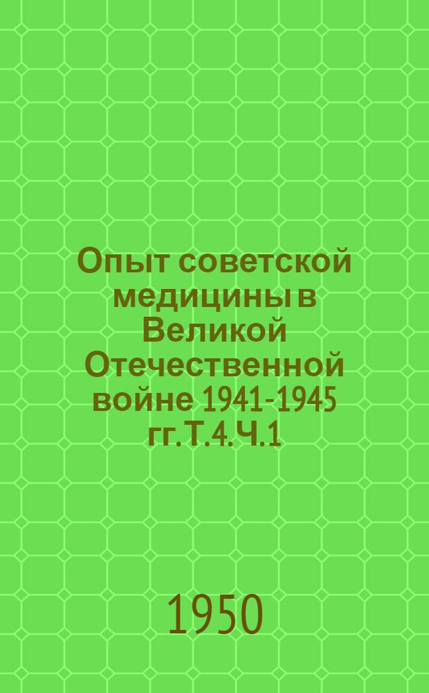 Опыт советской медицины в Великой Отечественной войне 1941-1945 гг. Т. 4. Ч. 1 : Хирургия
