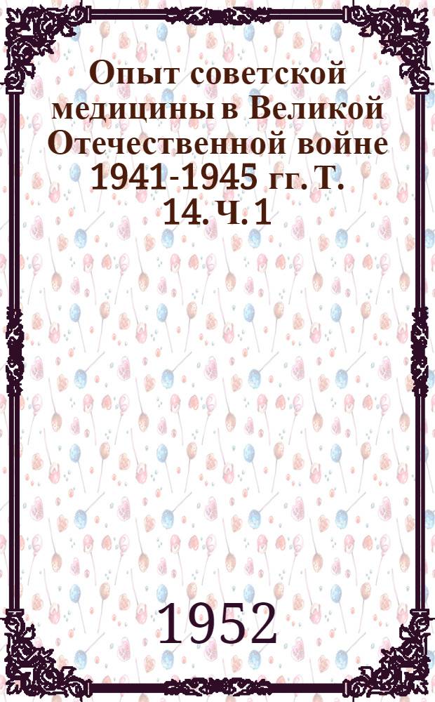 Опыт советской медицины в Великой Отечественной войне 1941-1945 гг. Т. 14. Ч. 1 : Хирургия