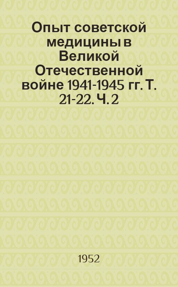 Опыт советской медицины в Великой Отечественной войне 1941-1945 гг. Т. 21-22. [Ч. 2 : Терапия