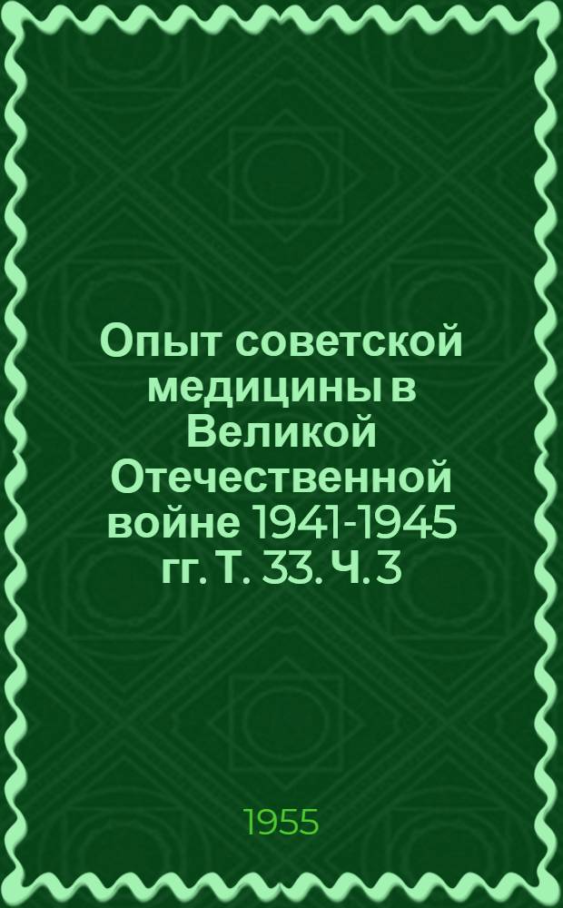 Опыт советской медицины в Великой Отечественной войне 1941-1945 гг. Т. 33. Ч. 3 : Эпидемиология и гигиена