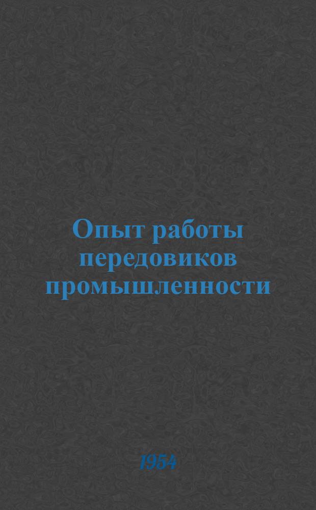 Опыт работы передовиков промышленности : [Сб.] 1-. [Сб.] 3
