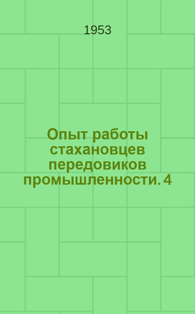 Опыт работы стахановцев передовиков промышленности. 4