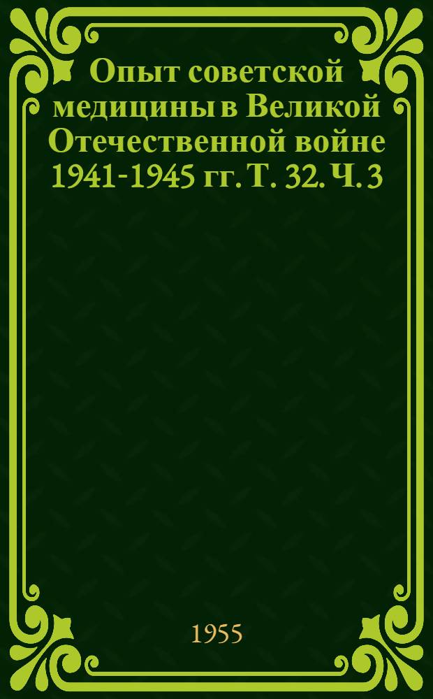 Опыт советской медицины в Великой Отечественной войне 1941-1945 гг. Т. 32. Ч. 3 : Эпидемиология и гигиена