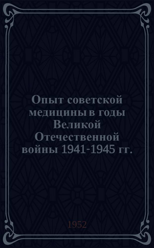 Опыт советской медицины в годы Великой Отечественной войны 1941-1945 гг.