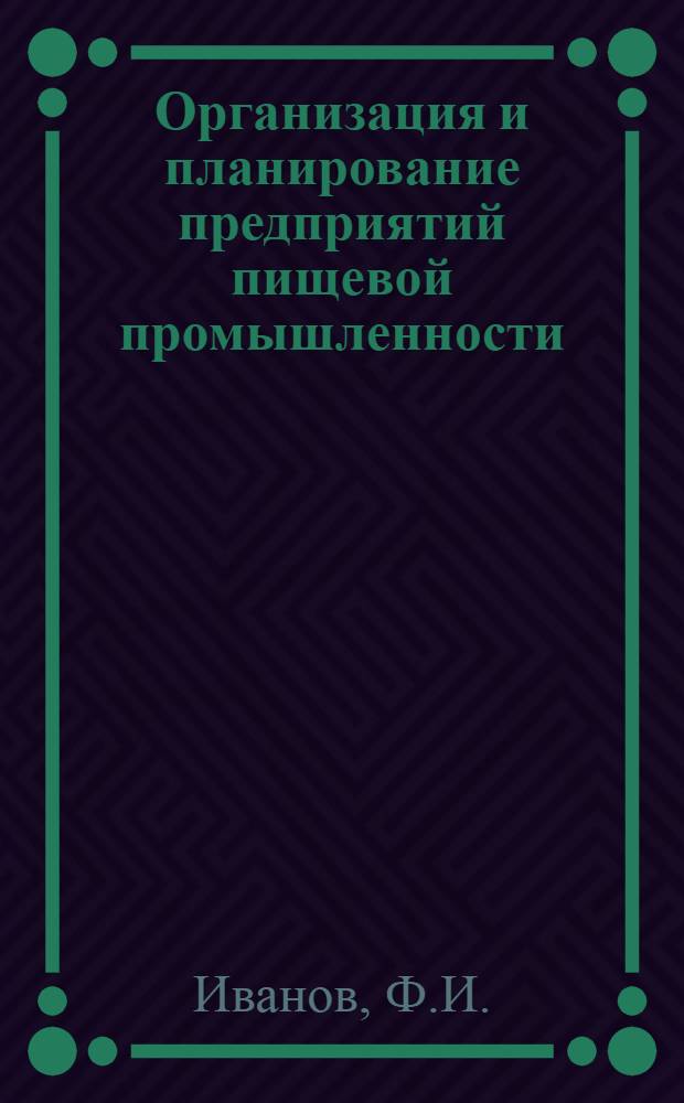 Организация и планирование предприятий пищевой промышленности : Учеб. пособие для вузов пищевой пром-сти