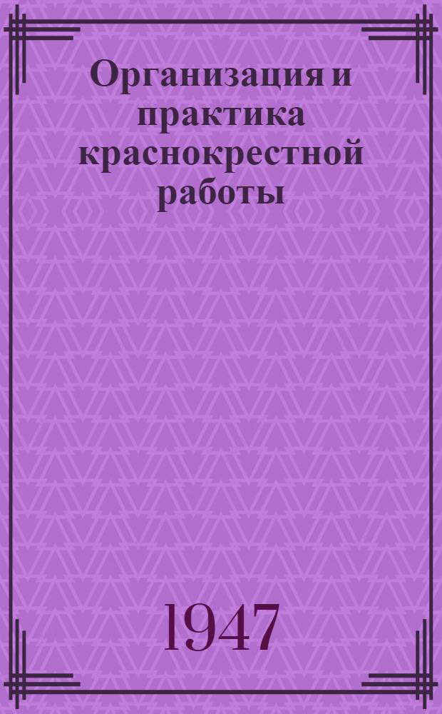Организация и практика краснокрестной работы : Сборник статей
