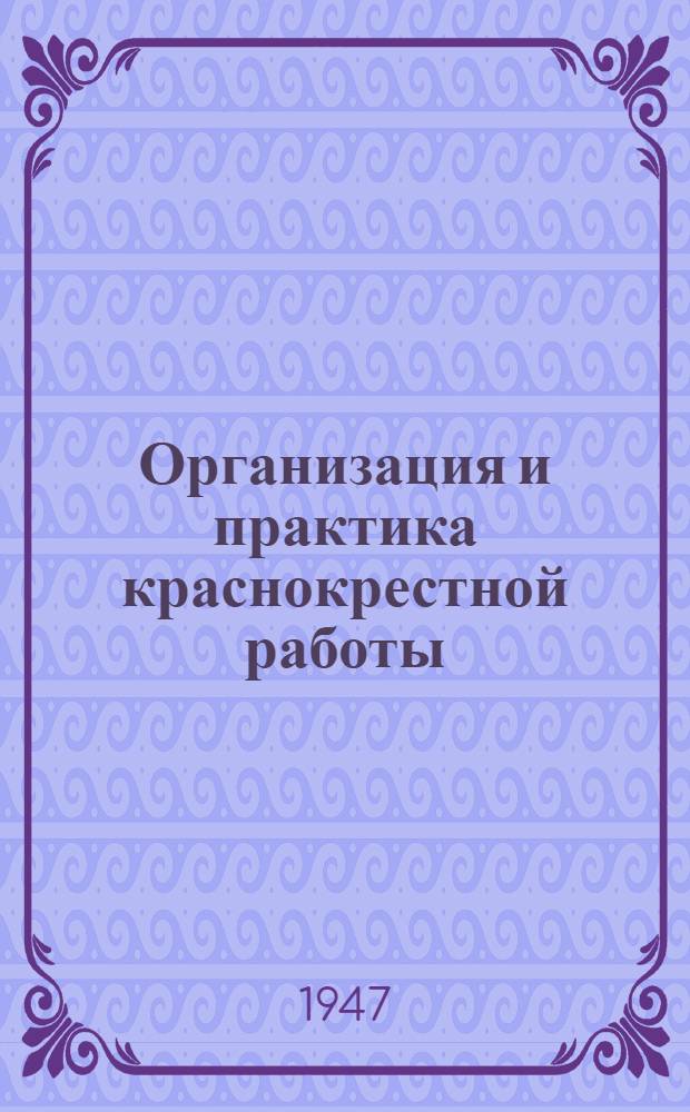 Организация и практика краснокрестной работы : [Сборник статей]. Вып. 1
