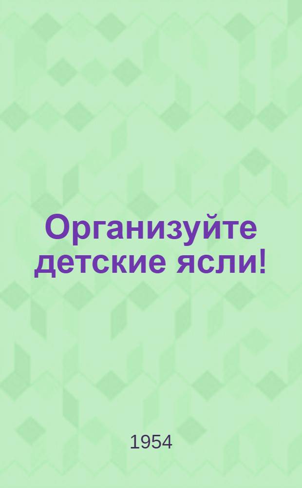 Организуйте детские ясли! : Материал для бесед