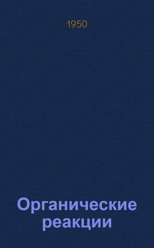 Органические реакции : [Сборник статей]. Сб. 2