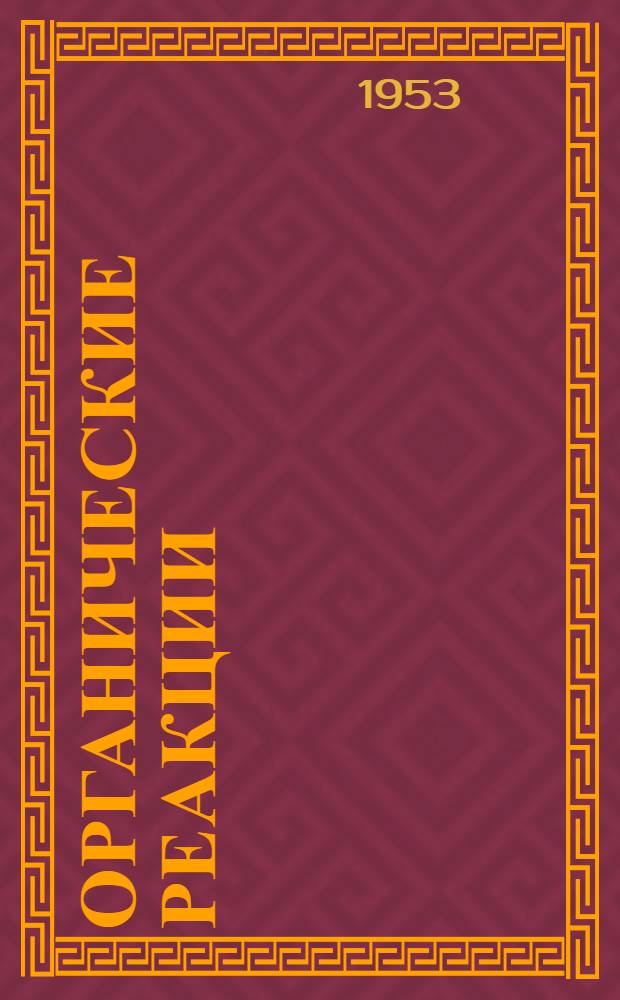 Органические реакции : [Сборник статей]. Сб. 6