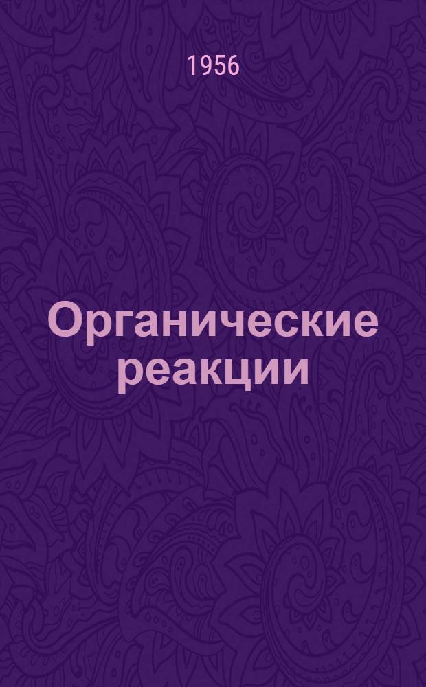 Органические реакции : [Сборник статей]. Сб. 7