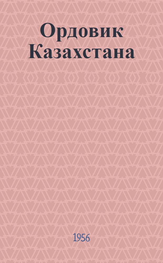 Ордовик Казахстана : [Сб.] 1-. Вып. 2 : Стратиграфия ордовика Чу-Илийских гор