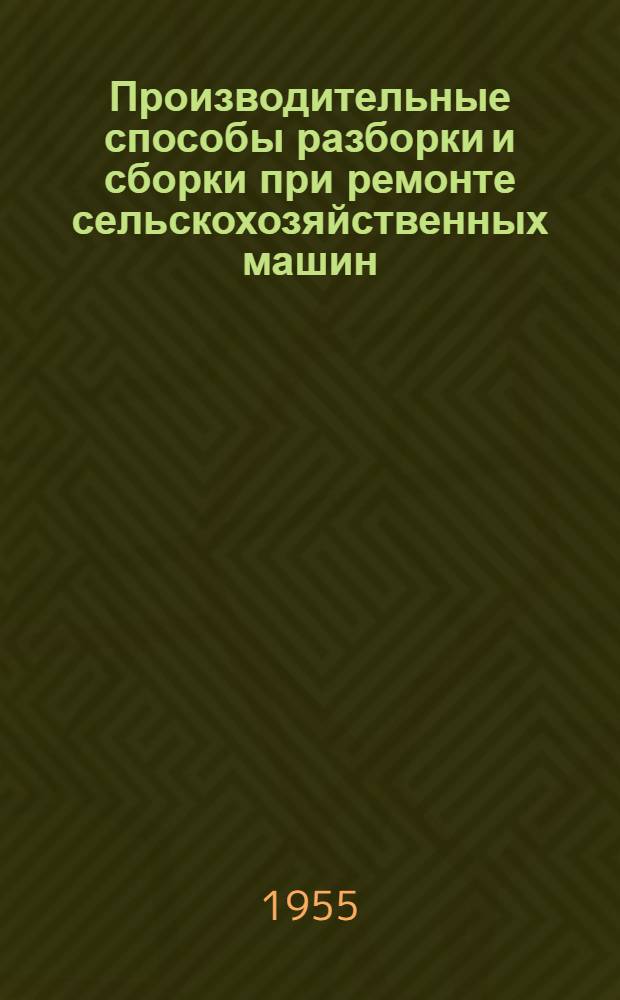 Производительные способы разборки и сборки при ремонте сельскохозяйственных машин