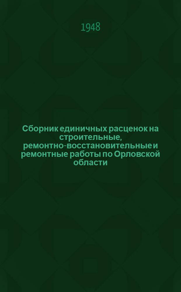 Сборник единичных расценок на строительные, ремонтно-восстановительные и ремонтные работы по Орловской области : Ч. 1-