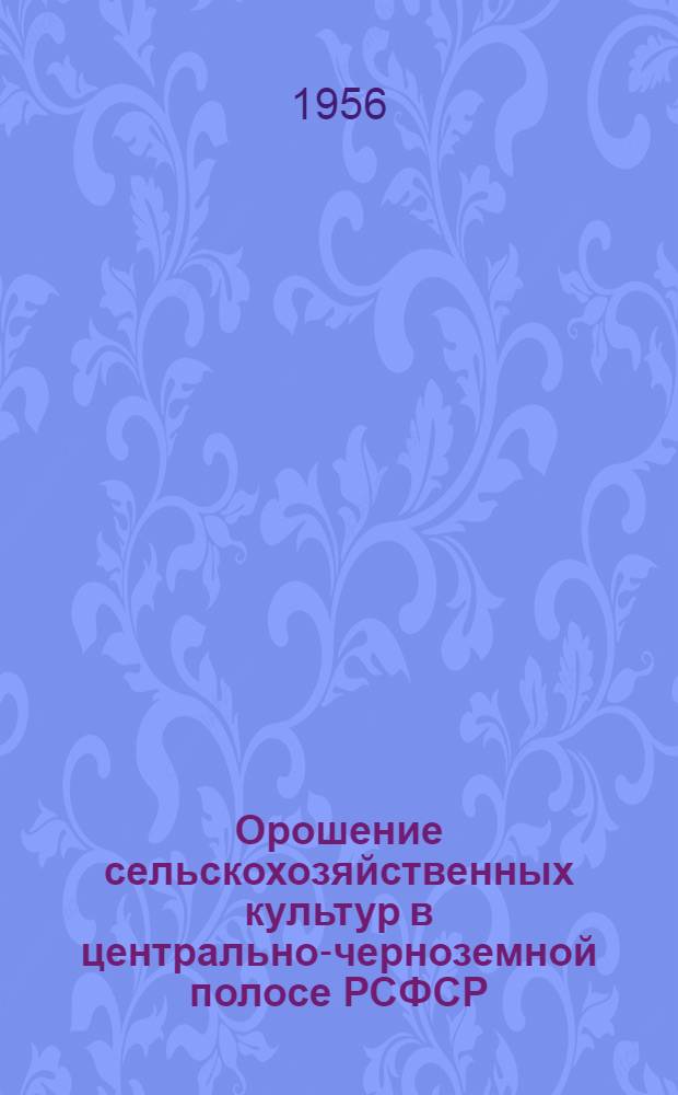 Орошение сельскохозяйственных культур в центрально-черноземной полосе РСФСР : Сборник работ. Вып. 2
