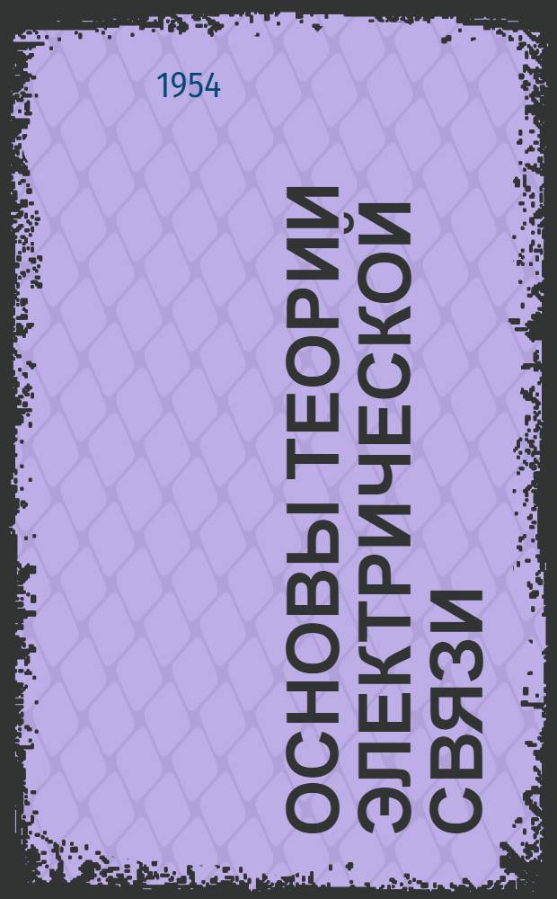 Основы теории электрической связи : Учеб. пособие для электротехн. ин-тов связи : Ч. 1-3