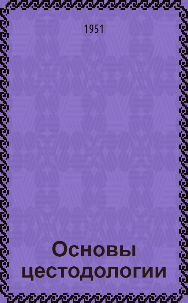 Основы цестодологии