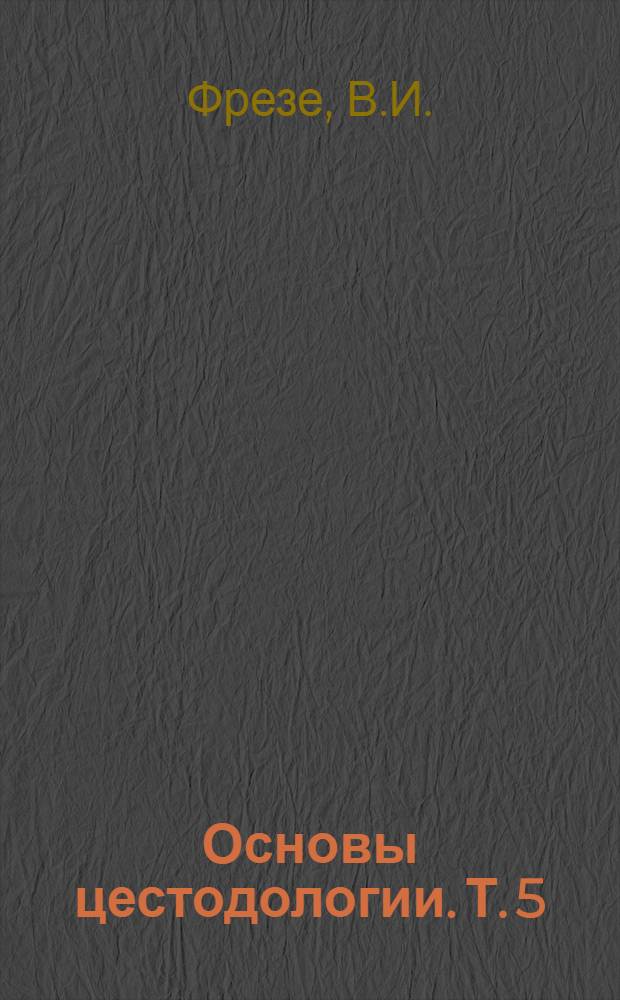 Основы цестодологии. Т. 5 : Протеоцефаляты - ленточные гельминты рыб, амфибий и рептилий