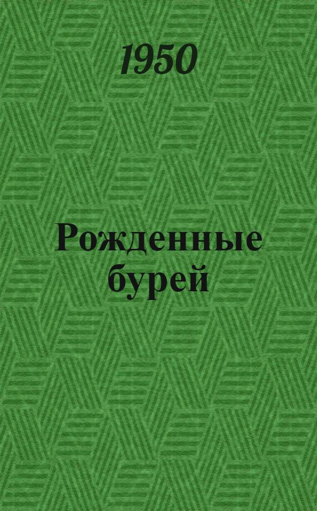 Рожденные бурей : [Роман] Кн. 1-. Кн. 1