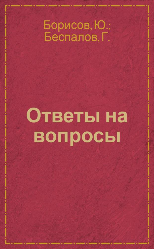 Ответы на вопросы : Сборник статей Вып. 1-. Вып. 4 : Ленин и Сталин о разбойничьем американском империализме. Борьба немецкого народа против ремилитаризации Западной Германии. Милитаризация страны и рост обнищания трудящихся масс в США. Япония - плацдарм агрессии США на Дальнем Востоке