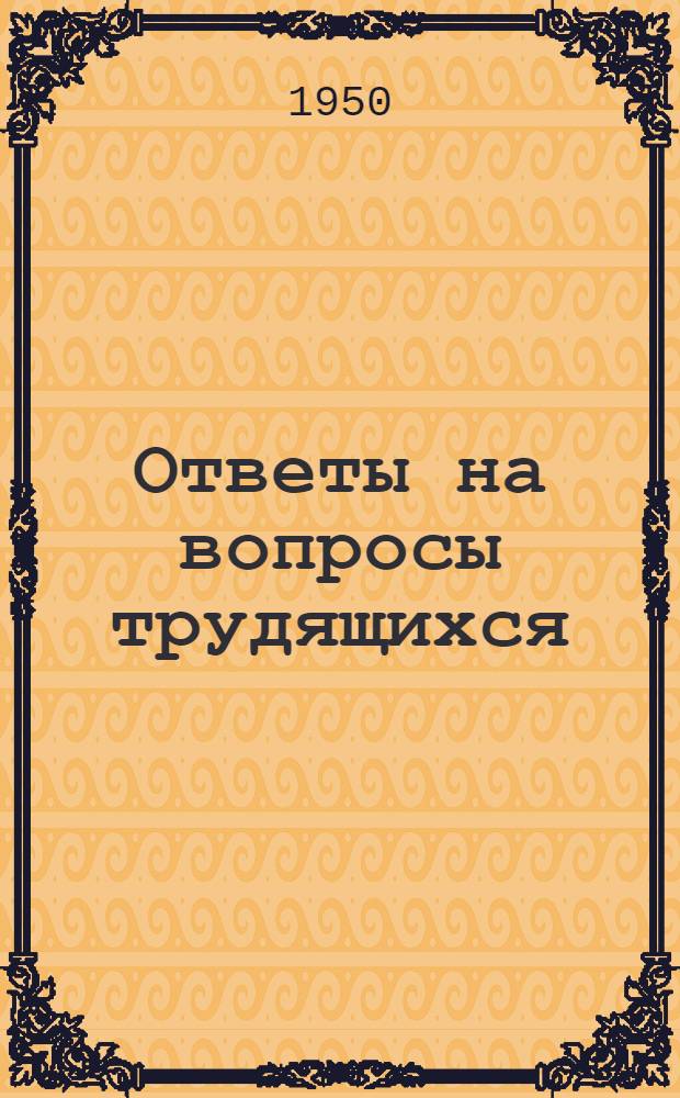 Ответы на вопросы трудящихся : Сборник : Вып. 1-