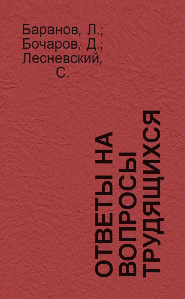 Ответы на вопросы трудящихся : Сборник Вып. 1-. Вып. 2 : [О функциях диктатуры пролетариата, выполняемых режимом народной демократии. Успехи социалистического строительства в Чехословакии и др.]. Народно-демократическая Польша на пути к социализму