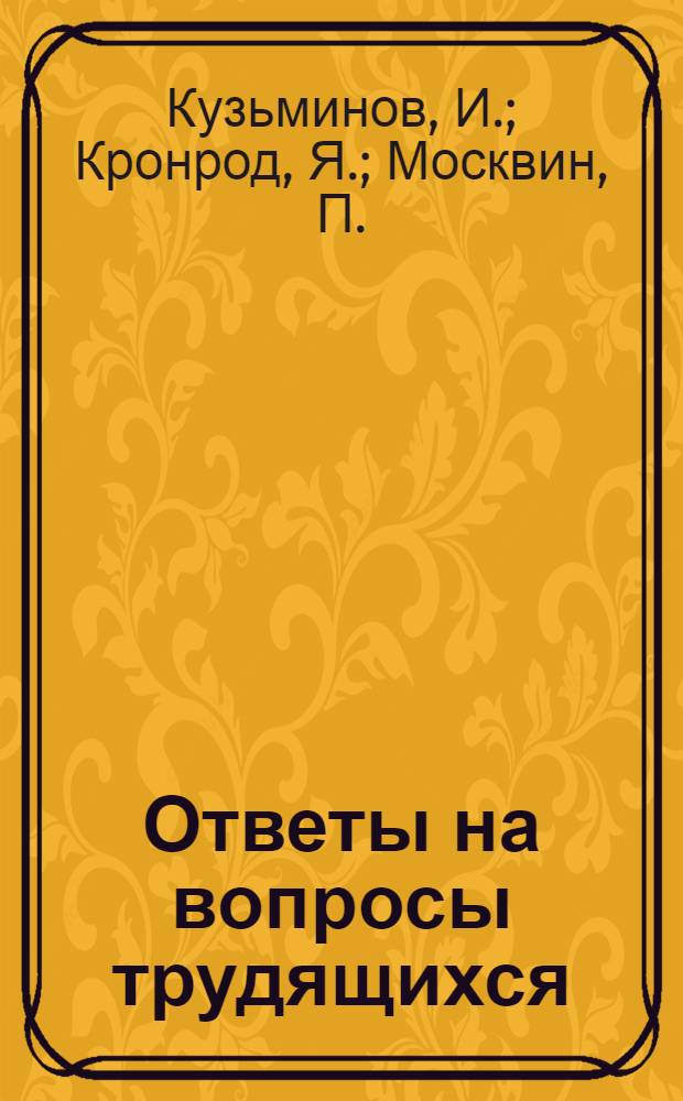 Ответы на вопросы трудящихся : Сборник Вып. 1-. Вып. 11 : [Непрерывный подъем производительных сил страны социализма. Социалистическое накопление и новый мощный подъем советской экономики и др. статьи]. Рост национального дохода страны социализма