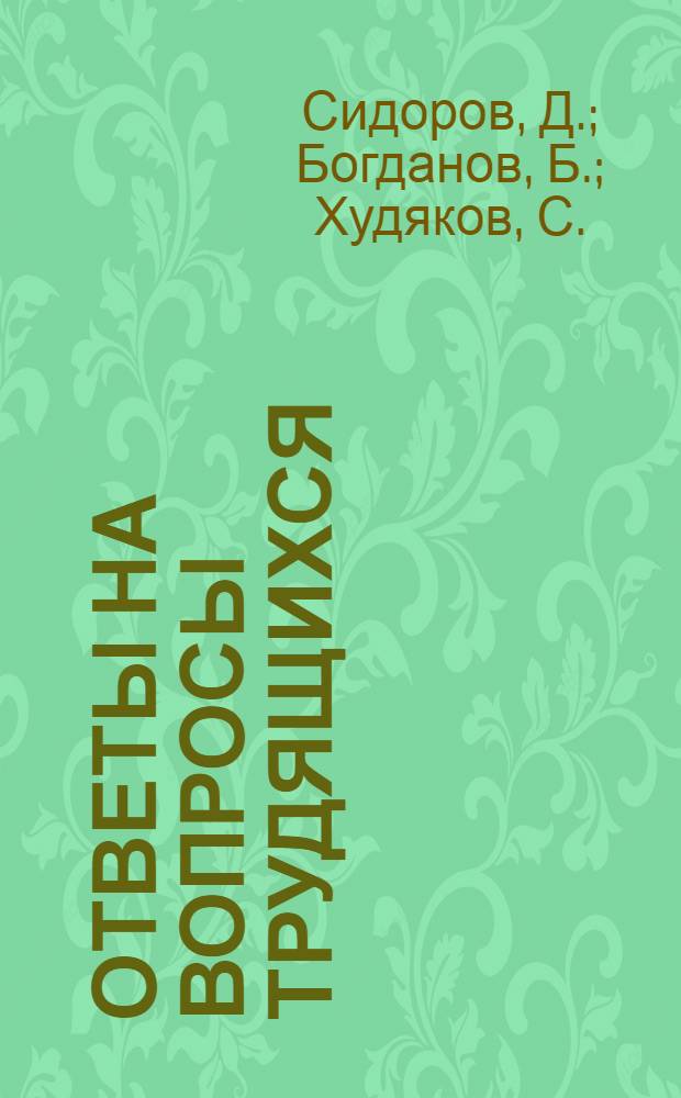 Ответы на вопросы трудящихся : Сборник Вып. 1-. Вып. 12 : [Марксизм-Ленинизм о религии. Социальная роль религии. О преодолении религиозных предрассудков и др. статьи]