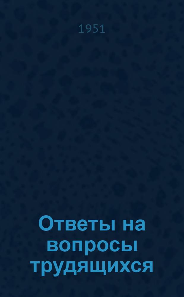 Ответы на вопросы трудящихся : Сборник Вып. 1-. Вып. 17 : [Общественная собственность - основа производственных отношений социализма. Цена и ценообразование в СССР. Роль кредита в народном хозяйстве СССР]