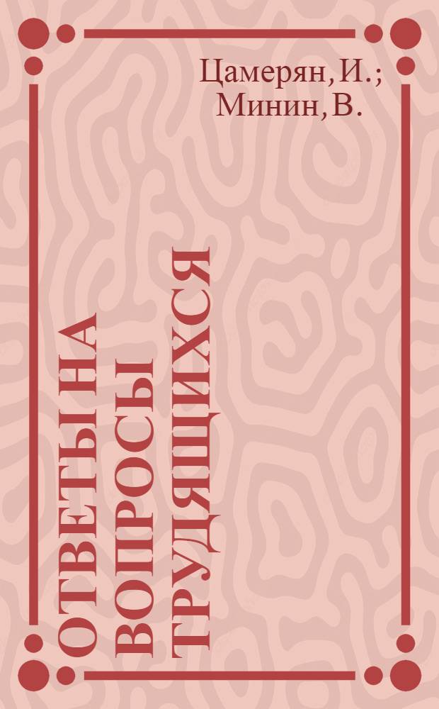 Ответы на вопросы трудящихся : Сборник Вып. 1-. Вып. 28 : [Об исторической необходимости формирования и развития социалистических наций. Что происходит в Ливии]. Идеология американских империалистов - идеология людоедов. Обострение борьбы между американским и английским империализмом за господство в британских доминионах