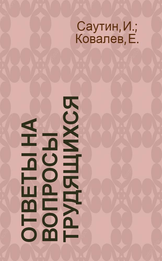 Ответы на вопросы трудящихся : Сборник Вып. 1-. Вып. 29 : [Основные черты переходного периода от капитализма к социализму. Успехи экономического и культурного развитие Китайской Народной Республики]. Об общем кризисе капитализма. Расизм - человеконенавистническая идеология империалистов США