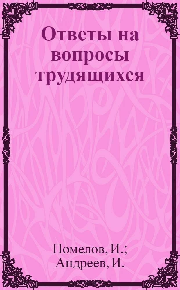 Ответы на вопросы трудящихся : Сборник Вып. 1-. Вып. 31 : [Рабочий класс СССР - ведущая сила в борьбе за коммунизм. Скандинавские страны в планах американских агрессоров]. Социалистическое соревнование - коммунистический метод строительства. Народнохозяйственное значение борьбы за снижение себестоимости продукции