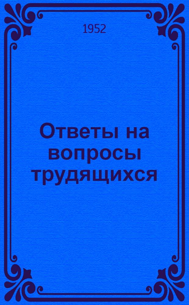 Ответы на вопросы трудящихся : Сборник Вып. 1-. Вып. 33 : [Под знаменем партии Ленина-Сталина. Конгресс сторонников мира стран Азии и Тихого Океана]. Великий план претворяется в жизнь. Два лагеря - две линии экономического развития. Советский строй - лучшая форма организации общества
