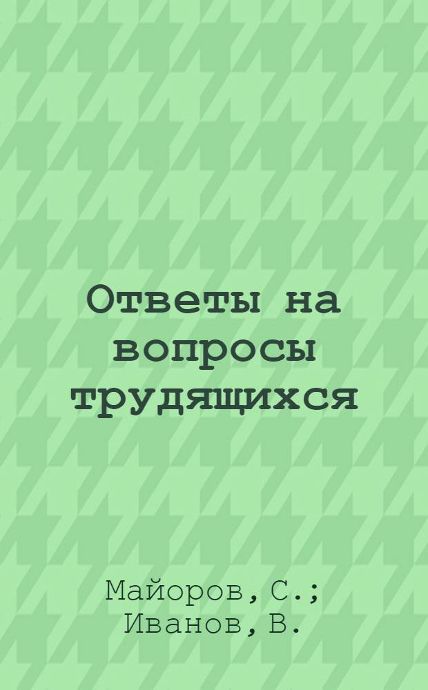 Ответы на вопросы трудящихся : Сборник Вып. 1-. Вып. 35 : [Партия Ленина-Сталина - руководящая и направляющая сила Советского государства. Местные Советы - органы государственной власти СССР. Как американские империалисты и их европейские прислужники проводят выборы]. Две системы - две линии экономического развития. Великий сталинский закон