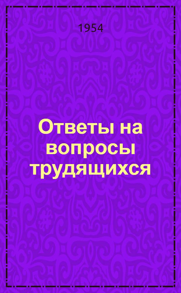 Ответы на вопросы трудящихся : Сборник Вып. 1-. Вып. 44 : [Советский народ - творец новой жизни. Что такое национальный доход и как он распределяется в СССР. Избирательный участок]. Советская избирательная система - самая демократическая в мире. Дружба народов - могучий источник силы Советского государства