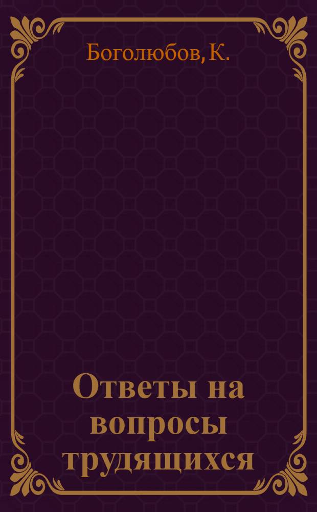 Ответы на вопросы трудящихся : Сборник Вып. 1-. Вып. 46 : [Освоение целинных и залежных земель - крупный резерв подъема зернового производства. Торжество дружбы и единства двух народов. Дружба и сотрудничество СССР со странами народной демократии Европы]. Китайская Народная Республика - великая миролюбивая держава. Расцвет советской социалистической культуры
