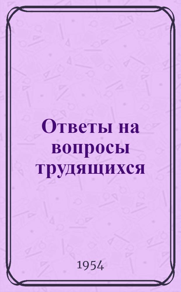 Ответы на вопросы трудящихся : Сборник Вып. 1-. Вып. 47 : [Всенародный смотр достижений сельского хозяйства. К вопросу образования рас, племен, народностей, наций и языков. Каково положение трудящихся в Западной Германии]. Почему необходимо развивать колхозную торговлю. Какие существуют культурные связи советского народа с другими народами. Важнейший источник роста реальной заработной платы рабочих и служащих и реальных крестьянских доходов