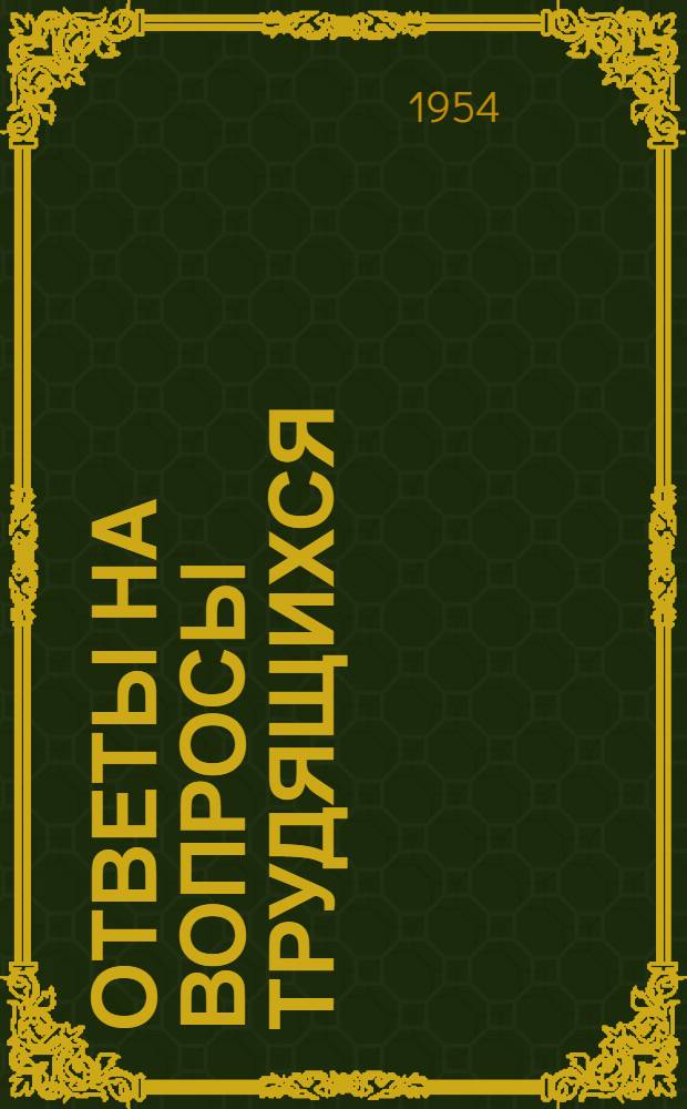 Ответы на вопросы трудящихся : Сборник Вып. 1-. Вып. 51 : Высокая производительность труда - решающее условие процветания советского общества. Что такое атомная энергия?. Кто толкает Иран на опасный путь военных авантюр. О непримиримости науки и религии. Для каких целей вооружается Турция?. Какова роль потребительской кооперации на современном этапе коммунистического строительства